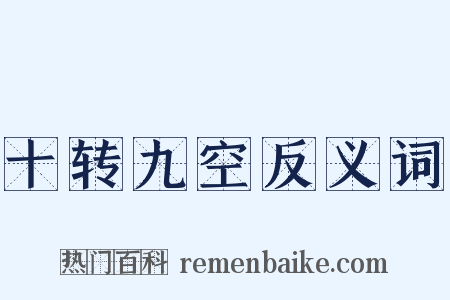 十转九空反义词是什么意思的图片